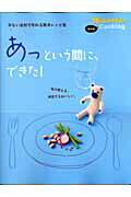 Cooking - 【中古】あっという間に、できた！ 少ない素材で作れる簡単レシピ集/オレンジペ-ジ（大型本）