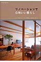 【中古】リノベ-ションで心地いい暮らし 中古マンションの新しい住まい方 /オレンジペ-ジ(ムック)