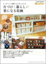 【中古】片づけと暮らしが楽になる収納 すっきりした部屋と心を手に入れる /オレンジペ-ジ(単行本)