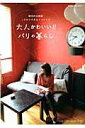 【中古】大人かわいい!!パリの暮らし 個性的な部屋こだわりのあるインテリア /オレンジペ-ジ(単行本)