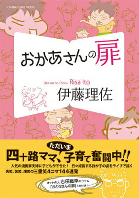 【中古】おかあさんの扉 /オレンジペ-ジ/伊藤理佐（単行本）