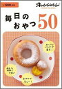 【中古】毎日のおやつ50 /オレンジペ-ジ/大庭英子(ムック)