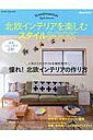 【中古】北欧インテリアを楽しむスタイルBOOK /オレンジペ-ジ(ムック)