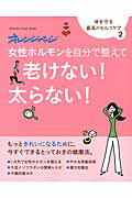 【中古】女性ホルモンを自分で整えて老けない！太らない！ /オレンジペ-ジ（ムック）