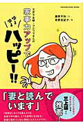 【中古】ズボラ主婦・フニワラさんの家事力アップでゆるゆるハッピ-！！ /オレンジペ-ジ/藤原千秋（ムック）