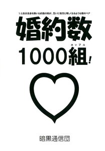 【中古】婚約数1000組! 1と自分自身を除いた約数の和が、互いに他方と等しく /暗黒通信団/茗荷さくら(単行本)