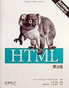 【中古】HTML/オライリ-・ジャパン/チャック・ムッシア-ノ(単行本)