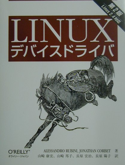 Linuxデバイスドライバ Linux　2．4対応 第2版/オライリ-・ジャパン/アレッサンドロ・ルビ-ニ（単行本）
