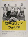 【中古】セキュリティウォリア 敵を知り己を知れば百戦危うからず /オライリ-・ジャパン/サイレス・パイカリ(単行本)