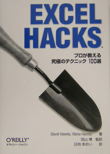 VALUE BOOKS㤨֡šEXCELHACKS ץˤΥƥ˥å100/饤-ѥ/ǥӥåɡ--ñܡˡפβǤʤ473ߤˤʤޤ