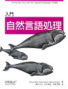 【中古】入門自然言語処理 /オライリ-・ジャパン/スティ-ブン・バ-ド(大型本)