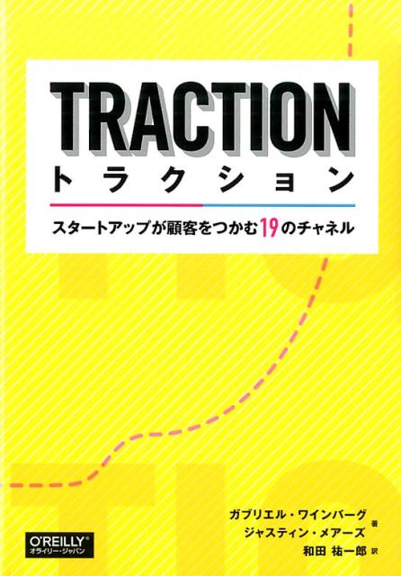 【中古】トラクション スタ-トアップが顧客をつかむ19のチャネル /オライリ-・ジャパン/ガブリエル・ワインバ-グ（単行本（ソフトカバー））