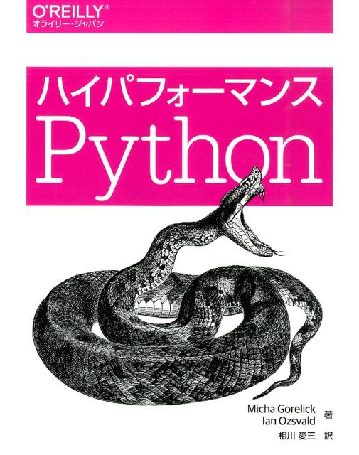 【中古】ハイパフォ-マンスPython /オライリ-・ジャパン/ミヒャ・ゴアリク（大型本）