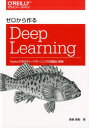 【中古】ゼロから作るDeep Learning Pythonで学ぶディ-プラ-ニングの理論と実装 /オライリ-・ジャパン/斎藤康毅(単行本(ソフトカバー))