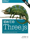 【中古】初めてのThree.js WebGLのためのJavaScript 3Dライブ /オライリ-・ジャパン/ヨス・ディルクセン(単行本(ソフトカバー))