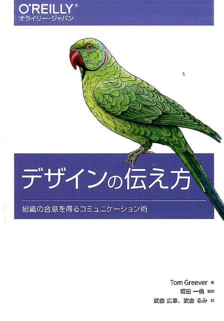 【中古】デザインの伝え方 組織の合意を得るコミュニケ-ション術 /オライリ-・ジャパン/トム・グリ-ヴァ-（単行本（ソフトカバー））