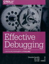 【中古】Effective Debugging ソフトウェアとシステムをデバッグする66項目 /オライリ-・ジャパン/ディオミディス・スピネリス(単行本(ソフト...