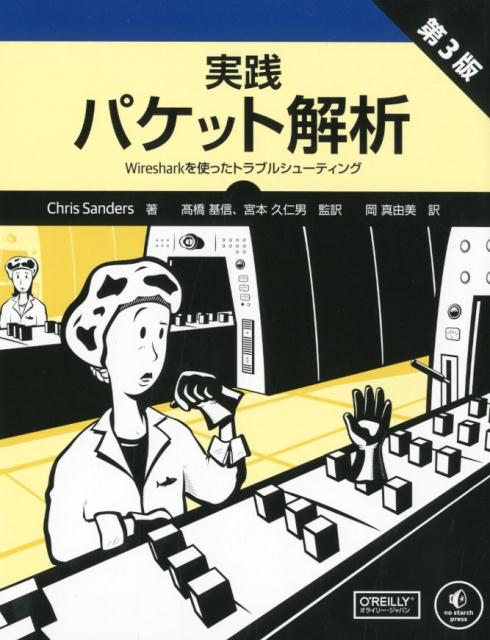 【中古】実践パケット解析 Wiresharkを使ったトラブルシューティング 第3版/オライリ-・ジャパン/クリス・サンダース（単行本（ソフトカバー））
