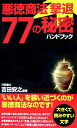 【中古】悪徳商法撃退77の秘密ハンドブック/あおば出版/吉田安之(新書)