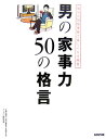 【中古】男の家事力50の格言 毎日が10倍優雅で楽しくなる極意 /あおば出版/男の家事力を高める会(単行本(ソフトカバー))