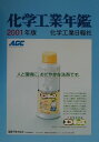 【中古】化学工業年鑑 2001年版/化学工業日報社(単行本)