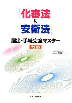 【中古】「化審法＆安衛法」届出・手続完全マスタ- 改訂版/化学工業日報社/村岡龍二（単行本）