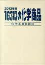 【中古】16313の化学商品 2013年版/化学工業日報社(単行本)