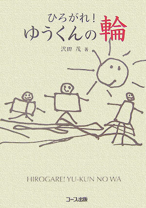 【中古】ひろがれ！ゆうくんの輪/日本生活協同組合連合会/沢田茂（単行本）