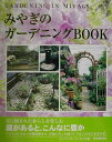 【中古】みやぎのガ-デニングbook/河北新報社/オ-プンガ-デンみやぎ(単行本)