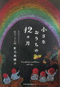 【中古】小さなおうちの12ヵ月/河北アド・センタ-/虹之美稀子(単行本)