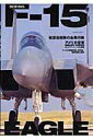 【中古】F-15 Eagle /せきれい社(ムック)