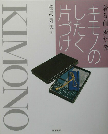 【中古】キモノのしたく片づけ 着る前着た後 /神無書房/笹島寿美（大型本）