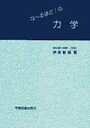 【中古】な~るほど!の力学 /学術図書出版社/伊東敏雄(1940-)(単行本)