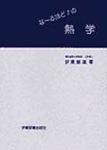 【中古】な〜るほど!の熱学 /学術図書出版社/伊東敏雄(1940-)(単行本)