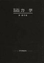 【中古】力学 理工系の基礎物理 /学術図書出版社/原康夫(単行本)