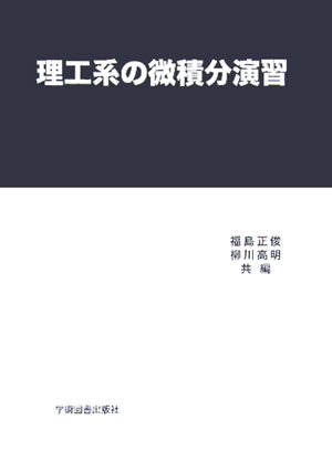 【中古】理工系の微積分演習 /学術図書出版社/安芸重雄（単行本）