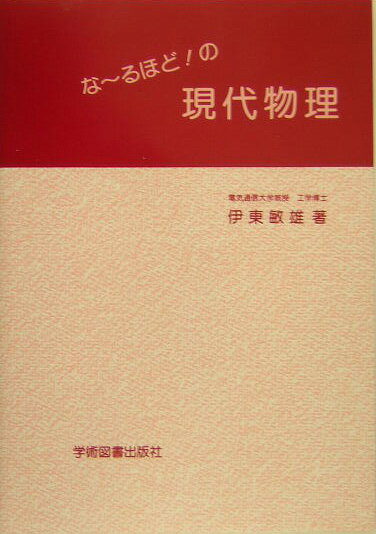 【中古】な〜るほど！の現代物理 /学術図書出版社/伊東敏雄（1940-）（単行本）