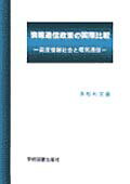 【中古】情報通信政策の国際比較 高度情報社会と電気通信 /学術図書出版社/永松利文（単行本）
