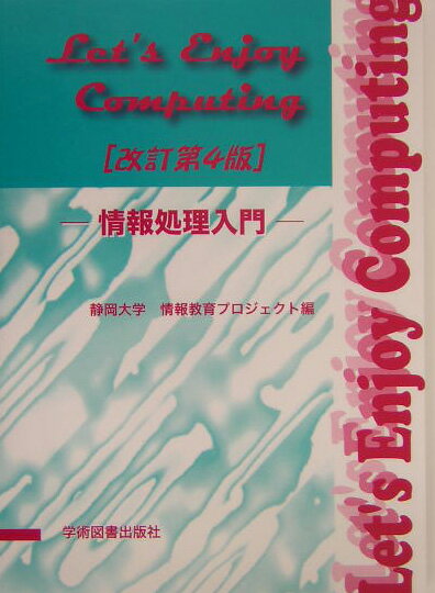 Other - 【中古】Let’s　Enjoy　Computing 情報処理入門 改訂第4版/学術図書出版社/静岡大学（単行本）