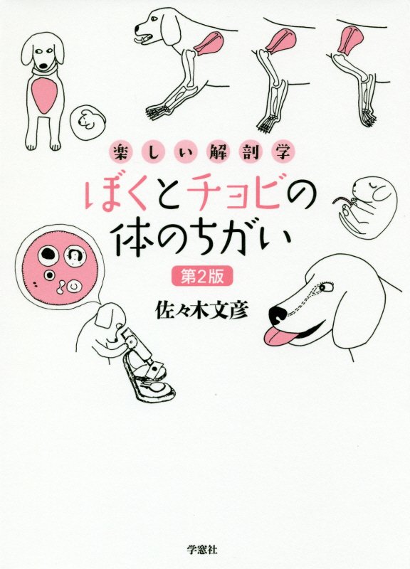 【中古】ぼくとチョビの体のちがい 楽しい解剖学 第2版/学窓社/佐々木文彦（単行本（ソフトカバー））
