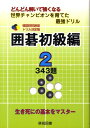 【中古】囲碁初級編 どんどん解いて強くなる世界チャンピオンを育てた最強 2 /棋苑図書/韓国棋院(単行本)