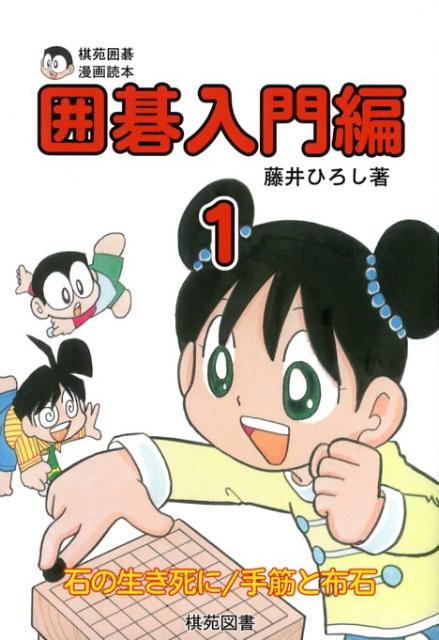 【中古】囲碁入門編 棋苑囲碁漫画読本 1/棋苑図書/藤井博司（単行本）