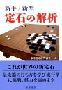 【中古】定石の解析 新手/新型 /棋苑図書/韓国国家代表チ-ム(単行本)