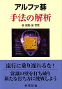 【中古】アルファ碁手法の解析/棋苑図書/金成龍(単行本)