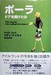 【中古】ポ-ラ ドアを開けた女 /キネマ旬報社/ロディ・ドイル（単行本）