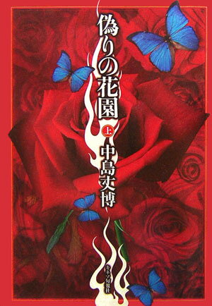 【中古】偽りの花園 上/キネマ旬報社/中島丈博（単行本）