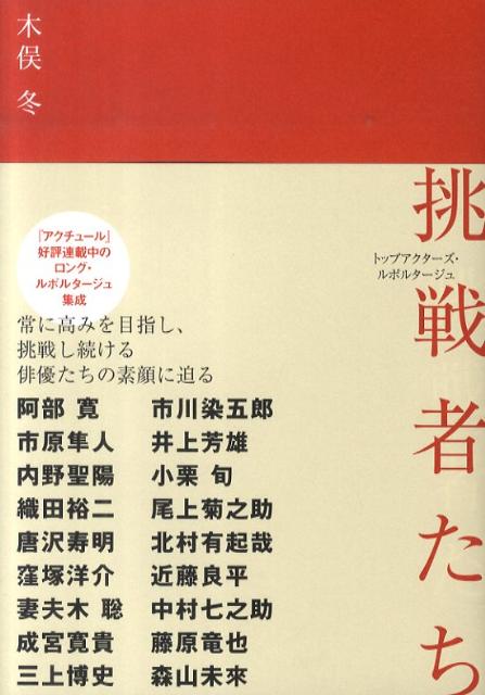 【中古】挑戦者たち トップアクタ-ズ・ルポルタ-ジュ /キネマ旬報社/木俣冬（単行本）