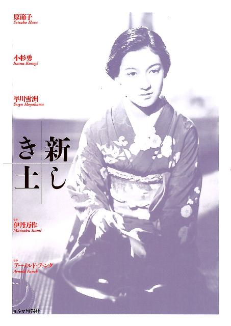【中古】『新しき土』劇場パンフレット 原節子　小杉勇　早川雪洲 /キネマ旬報社/伊丹万作（大型本）
