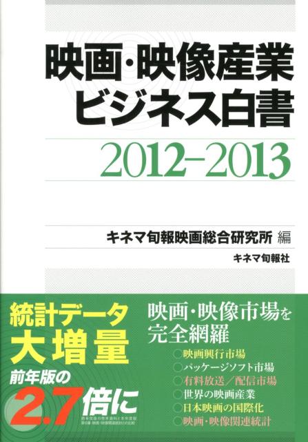 【中古】映画・映像産業ビジネス白書 2012-2013/キネマ旬報社/キネマ旬報社（大型本）