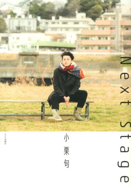 【中古】小栗旬Next Stage /キネマ旬報社（単行本（ソフトカバー））